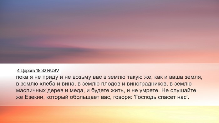 4 Царств 18:32 RUSV Bible Verse Image