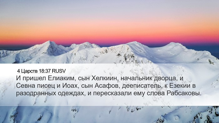 4 Царств 18:37 RUSV Bible Verse Image