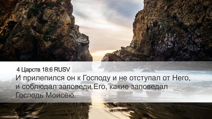 4 Царств 18:6 RUSV Desktop Wallpaper - И прилепился он к Господу и - Desktop Bible Verse Wallpaper