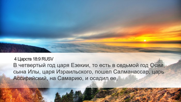 4 Царств 18:9 RUSV Bible Verse Image