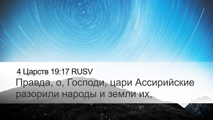 4 Царств 19:17 RUSV Bible Verse Image
