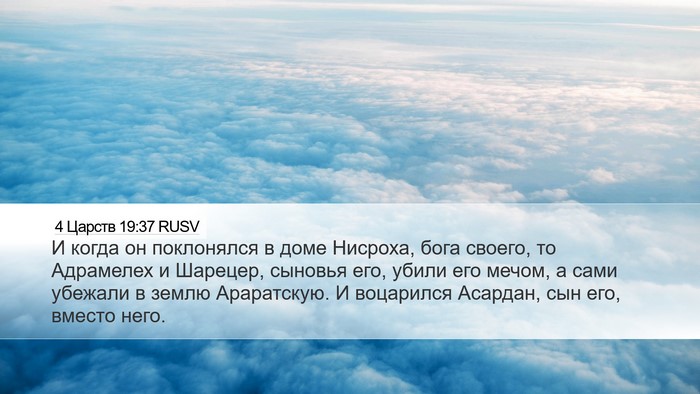 4 Царств 19:37 RUSV Bible Verse Image