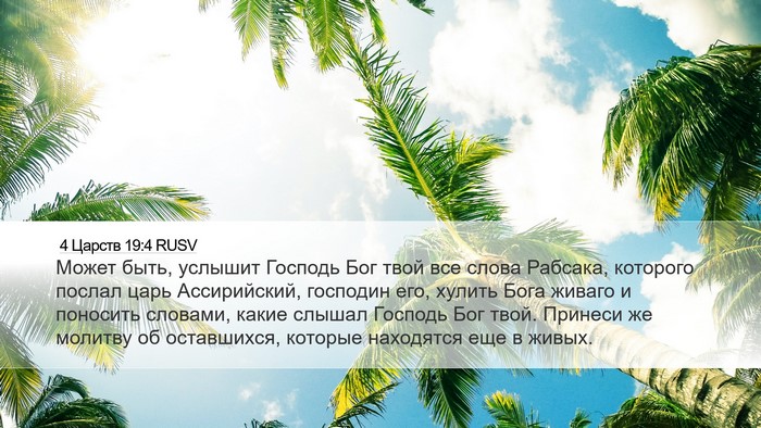 4 Царств 19:4 RUSV Bible Verse Image