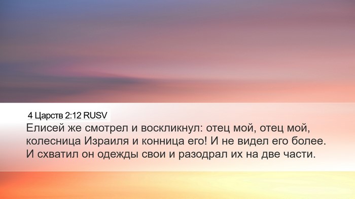 4 Царств 2:12 RUSV Bible Verse Image