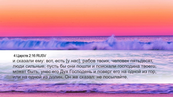 4 Царств 2:16 RUSV Bible Verse Image
