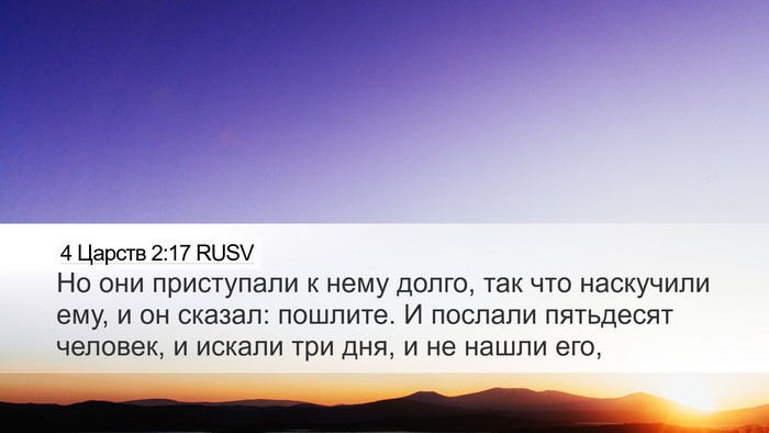 4 Царств 2:17 RUSV Bible Verse Image