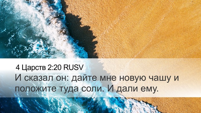 4 Царств 2:20 RUSV Bible Verse Image