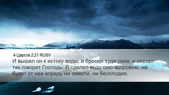4 Царств 2:21 RUSV Bible Verse Image