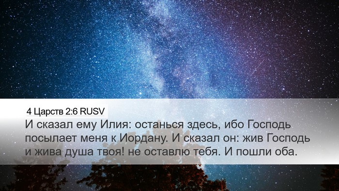 4 Царств 2:6 RUSV Bible Verse Image