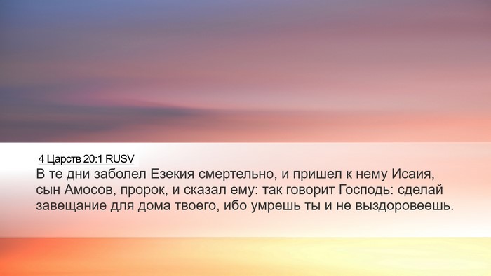 4 Царств 20:1 RUSV Bible Verse Image