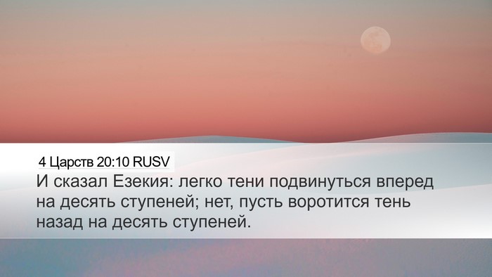 4 Царств 20:10 RUSV Bible Verse Image