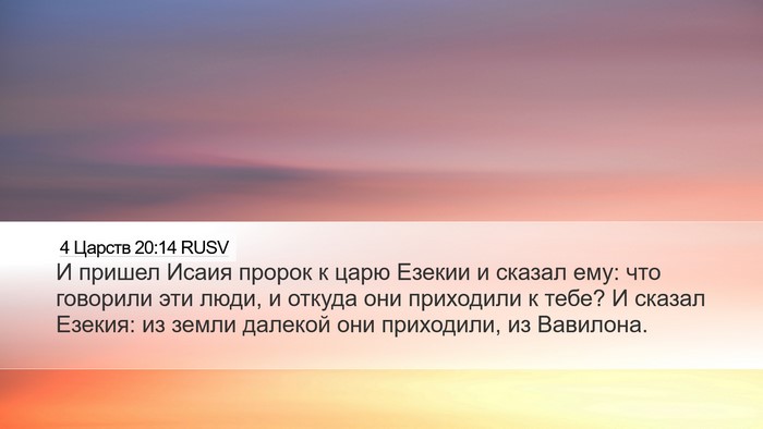 4 Царств 20:14 RUSV Bible Verse Image