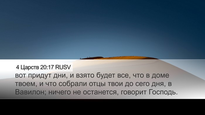 4 Царств 20:17 RUSV Bible Verse Image