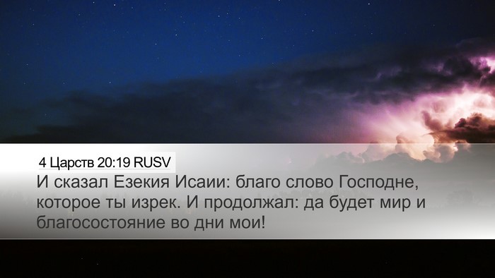 4 Царств 20:19 RUSV Bible Verse Image