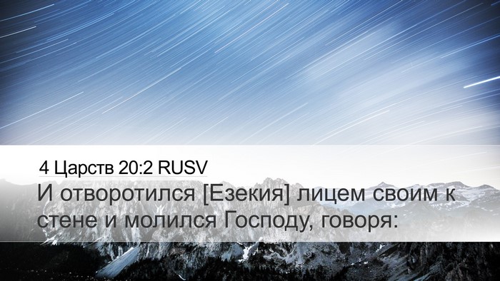 4 Царств 20:2 RUSV Desktop Wallpaper - И отворотился [Езекия] - Desktop Bible Verse Wallpaper
