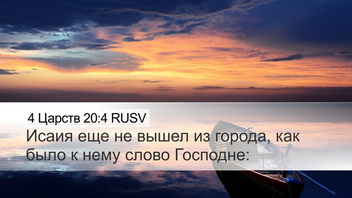 4 Царств 20:4 RUSV Bible Verse Image