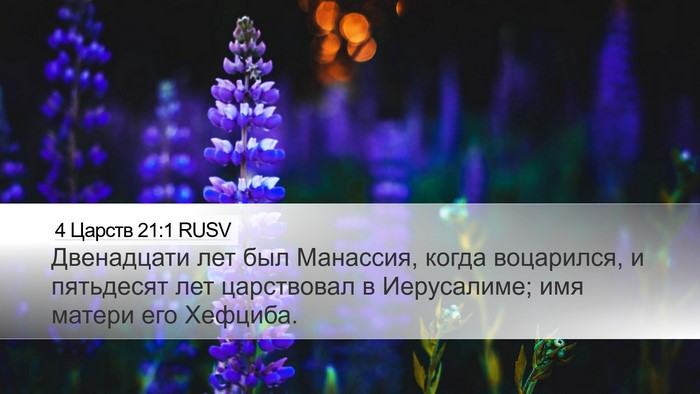 4 Царств 21:1 RUSV Bible Verse Image