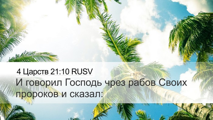 4 Царств 21:10 RUSV Desktop Wallpaper - И говорил Господь чрез - Desktop Bible Verse Wallpaper