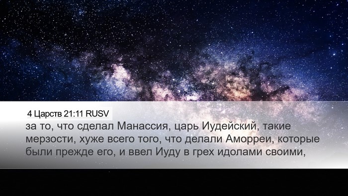 4 Царств 21:11 RUSV Bible Verse Image