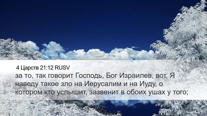 4 Царств 21:12 RUSV Bible Verse Image