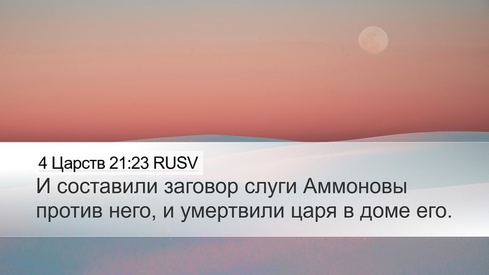 4 Царств 21:23 RUSV Bible Verse Image