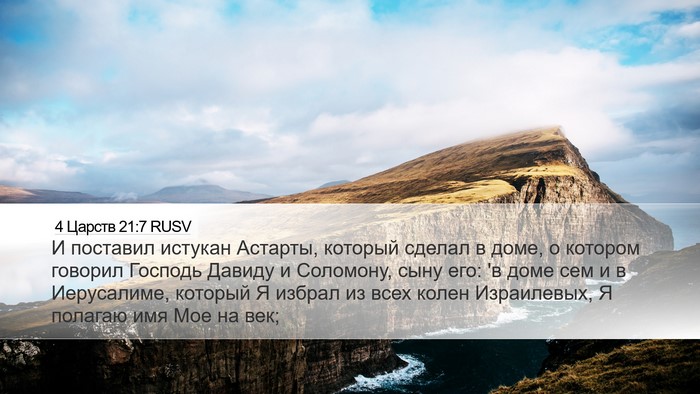 4 Царств 21:7 RUSV Bible Verse Image