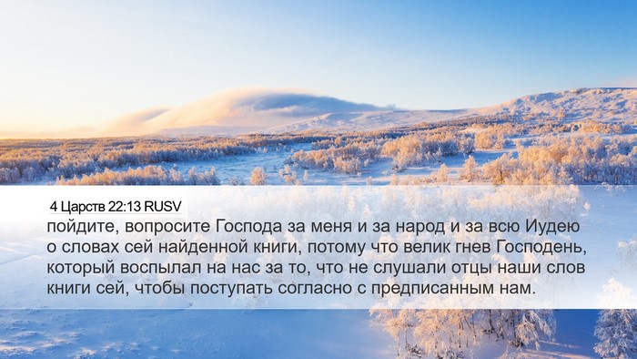 4 Царств 22:13 RUSV Bible Verse Image