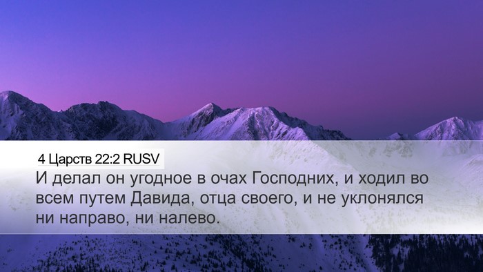 4 Царств 22:2 RUSV Bible Verse Image
