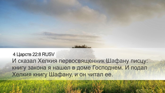 4 Царств 22:8 RUSV Bible Verse Image