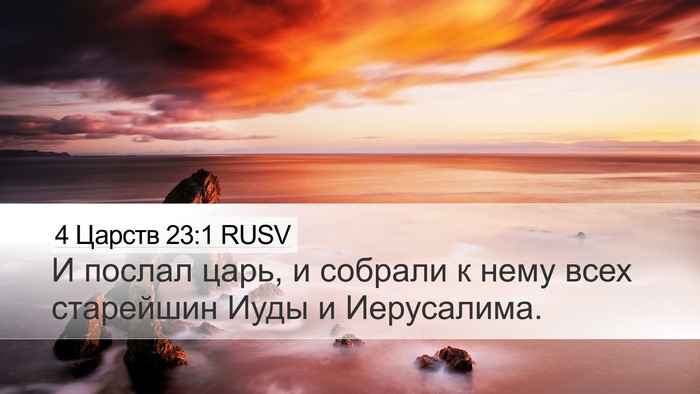 4 Царств 23:1 RUSV Desktop Wallpaper - И послал царь, и собрали к - Desktop Bible Verse Wallpaper