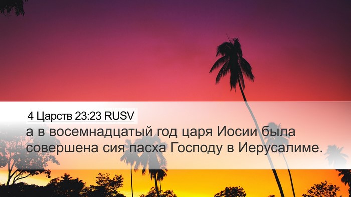 4 Царств 23:23 RUSV Bible Verse Image
