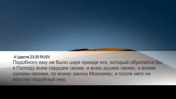 4 Царств 23:25 RUSV Bible Verse Image