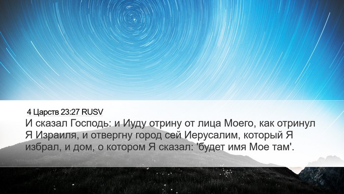 4 Царств 23:27 RUSV Bible Verse Image