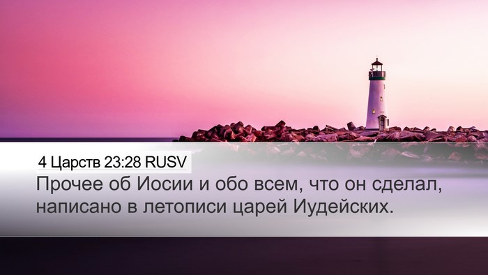 4 Царств 23:28 RUSV Desktop Wallpaper - Прочее об Иосии и обо всем, - Desktop Bible Verse Wallpaper