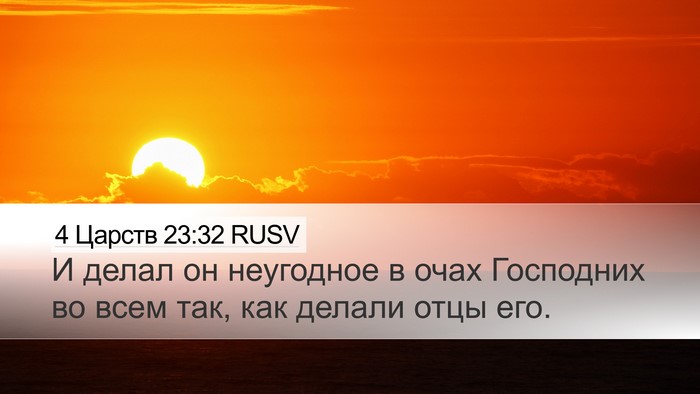 4 Царств 23:32 RUSV Desktop Wallpaper - И делал он неугодное в очах - Desktop Bible Verse Wallpaper