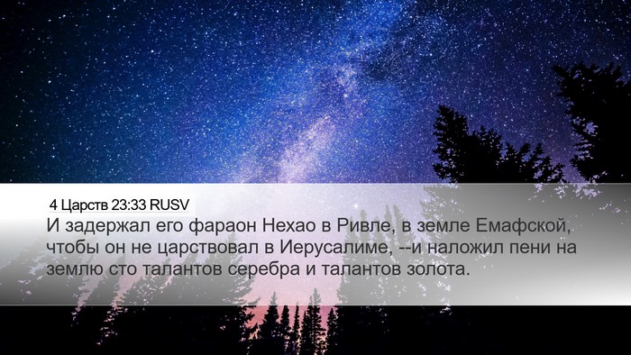 4 Царств 23:33 RUSV Bible Verse Image