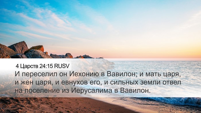 4 Царств 24:15 RUSV Bible Verse Image