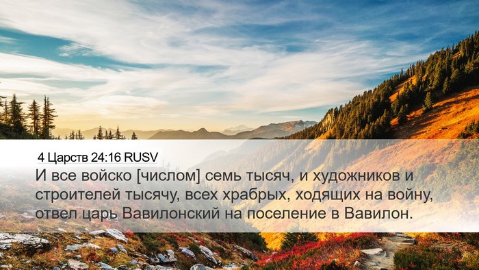 4 Царств 24:16 RUSV Desktop Wallpaper - И все войско [числом] семь - Desktop Bible Verse Wallpaper