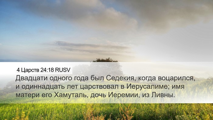 4 Царств 24:18 RUSV Bible Verse Image