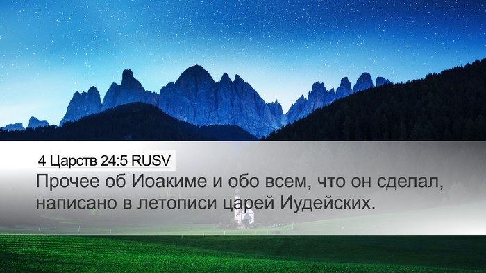 4 Царств 24:5 RUSV Desktop Wallpaper - Прочее об Иоакиме и обо - Desktop Bible Verse Wallpaper