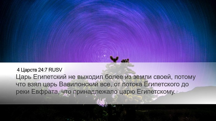 4 Царств 24:7 RUSV Desktop Wallpaper - Царь Египетский не выходил - Desktop Bible Verse Wallpaper