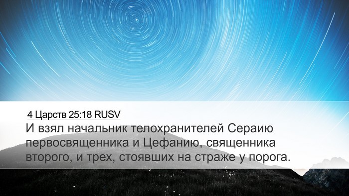 4 Царств 25:18 RUSV Bible Verse Image