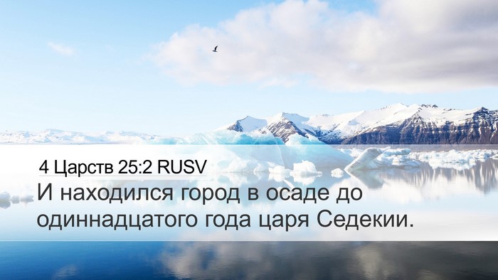 4 Царств 25:2 RUSV Bible Verse Image