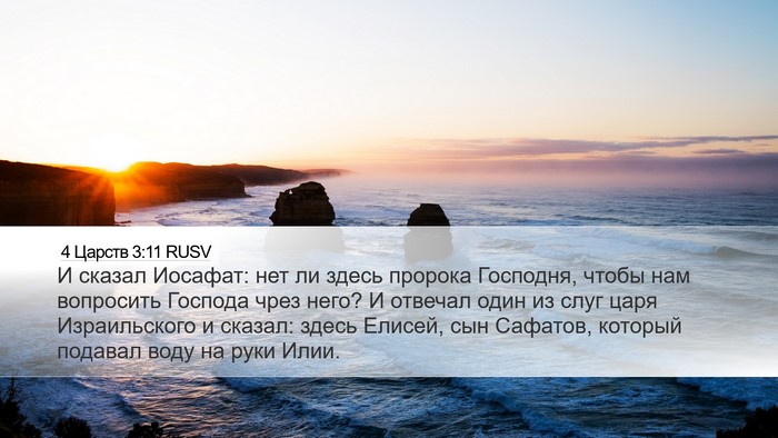 4 Царств 3:11 RUSV Bible Verse Image