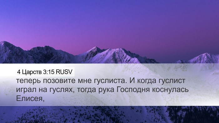 4 Царств 3:15 RUSV Bible Verse Image