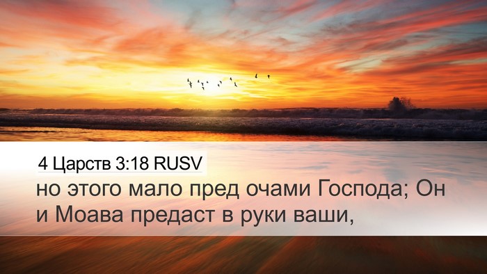 4 Царств 3:18 RUSV Bible Verse Image
