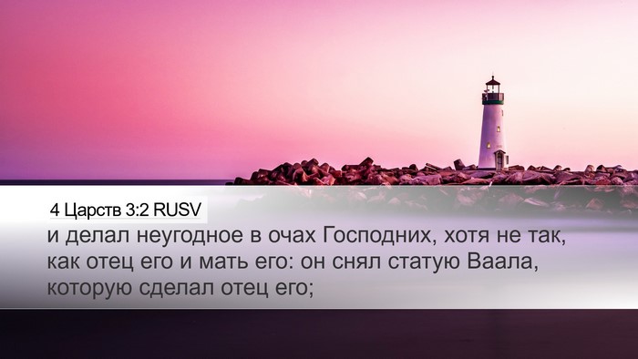 4 Царств 3:2 RUSV Desktop Wallpaper - и делал неугодное в очах - Desktop Bible Verse Wallpaper