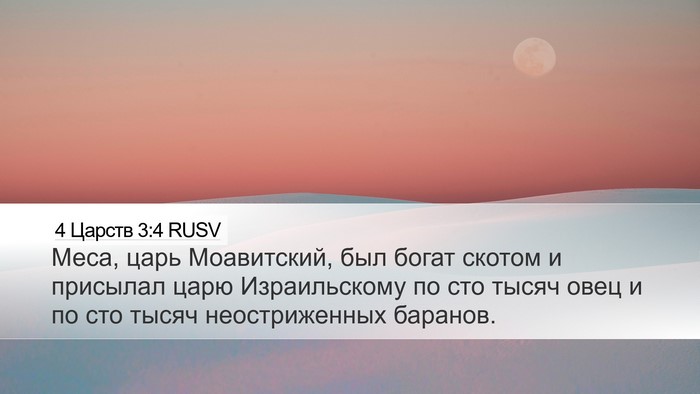 4 Царств 3:4 RUSV Bible Verse Image