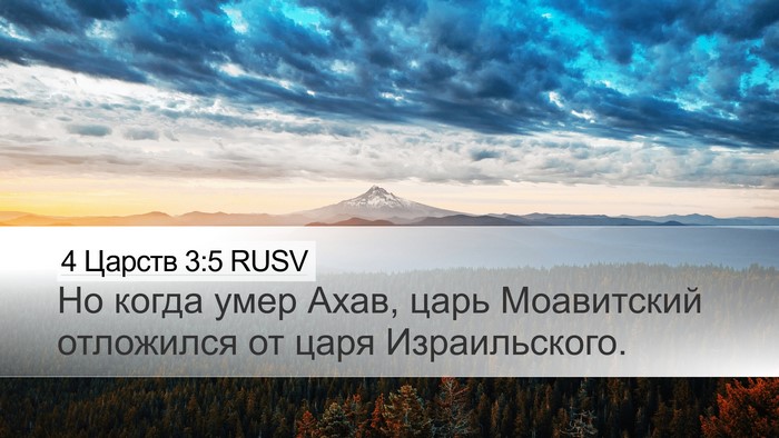 4 Царств 3:5 RUSV Desktop Wallpaper - Но когда умер Ахав, царь - Desktop Bible Verse Wallpaper
