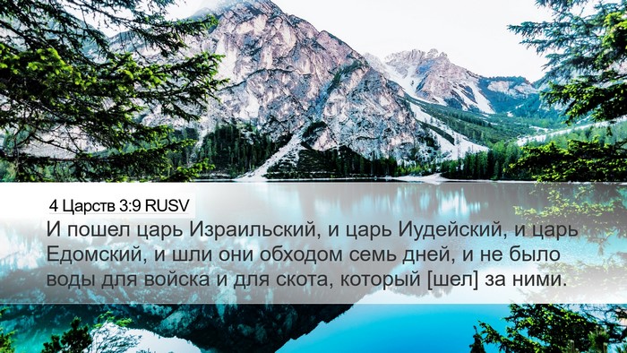 4 Царств 3:9 RUSV Bible Verse Image